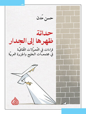 cover image of حداثة ظهرها إلى الجدار